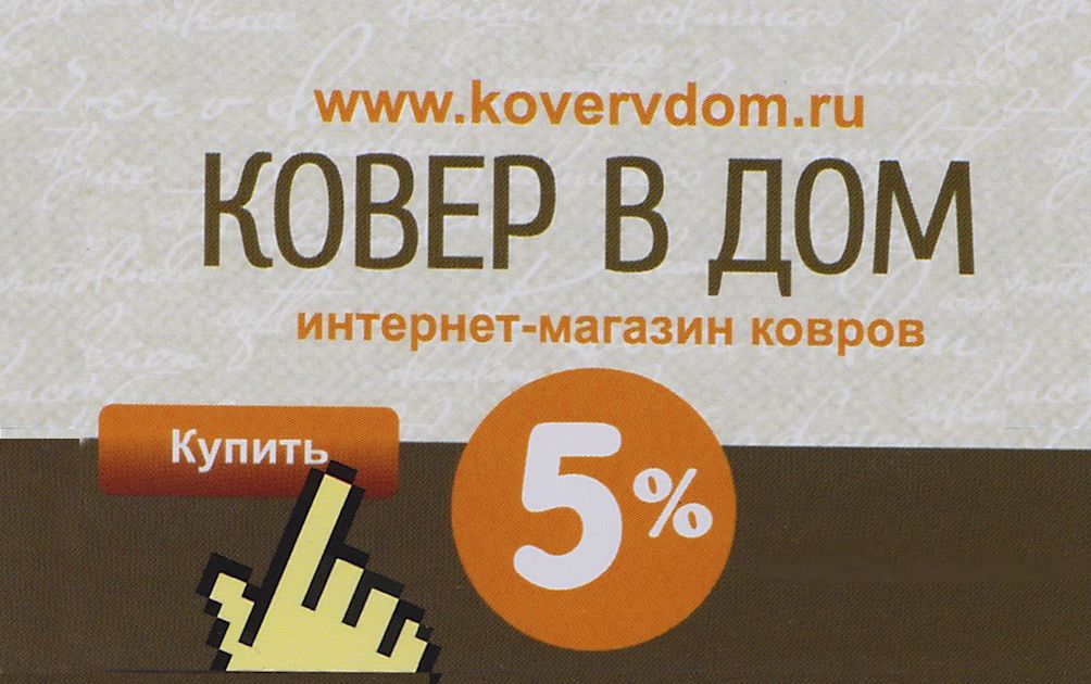 Дисконтная карта магазина Ковер в Дом Дисконтная карта магазина Ковер в Дом