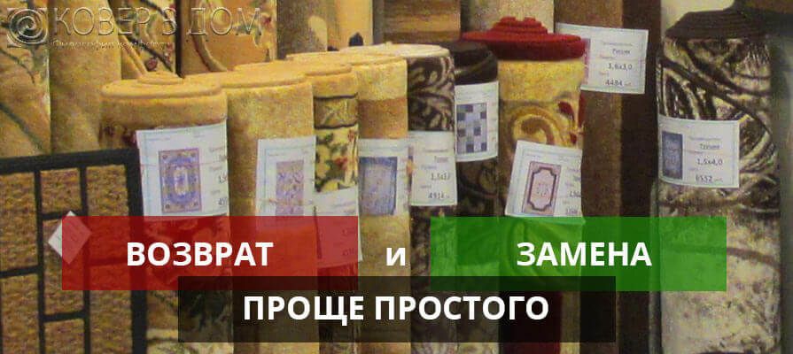 Возврат и замена ковров. Магазин Ковер в Дом Возврат и замена ковров. Магазин Ковер в Дом
